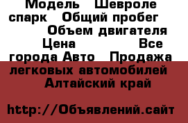  › Модель ­ Шевроле спарк › Общий пробег ­ 69 000 › Объем двигателя ­ 1 › Цена ­ 155 000 - Все города Авто » Продажа легковых автомобилей   . Алтайский край